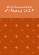 читать Родом из СССР. Сборник автобиографических рассказов