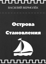 читать Острова Становления