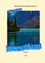 читать Королевство голубых лагун. Книга восьмая