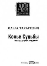 читать Копье Судьбы