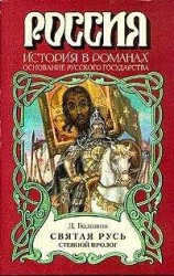 читать Святая Русь. Книга 1