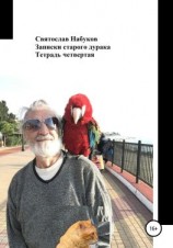 читать Записки старого дурака. Тетрадь четвертая