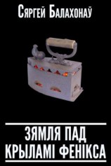 читать Зямля пад крыламі Фенікса (зборнік)