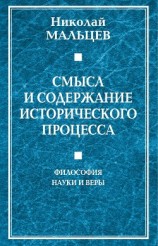 читать Смысл и содержание исторического процесса. Философия науки и веры