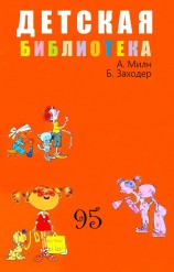 читать ДЕТСКАЯ БИБЛИОТЕКА. Том 95