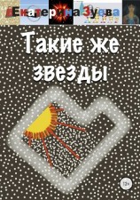 читать Такие же звезды