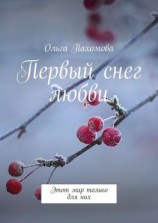 читать Первый снег любви. Этот мир только для них
