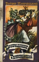 читать Викрадення в Тютюрлістані