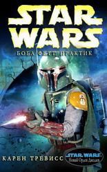 читать Боба Фетт Практик (ЛП)