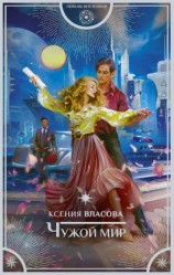 читать Чужой мир