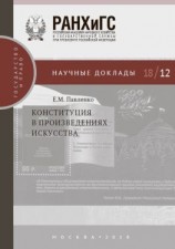 читать Конституция в произведениях искусства