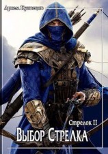читать Выбор Стрелка