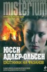 читать Охотники на фазанов