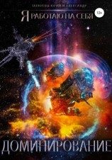 читать Доминирование