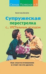 читать Супружеская перестрелка с улетальным исходом. Как спасти отношения и стоит ли это делать