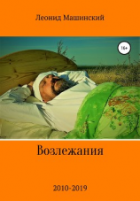 читать Возлежания