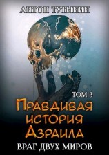 читать Враг двух миров. Том 3-й