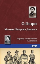 читать Методы Шемрока Джолнса