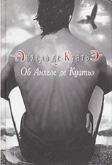 читать Об Анхеле де Куатьэ