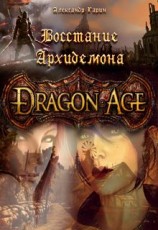 читать Dragon Age. Восстание Архидемона
