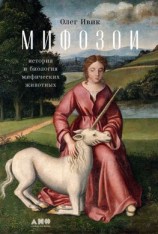 читать Мифозои. История и биология мифических животных