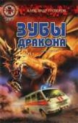 читать Зубы дракона