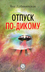 читать Отпуск по-дикому. (Сборник рассказов)