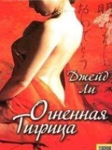 читать Огненная тигрица
