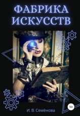 читать Фабрика Искусств