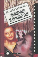 читать Любимые и покинутые