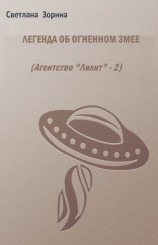 читать Легенда об Огненном Змее