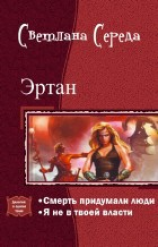 читать Эртан. Дилогия