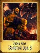 читать Золотой Орк 3