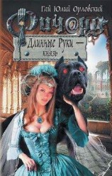 читать Ричард Длинные Руки – князь