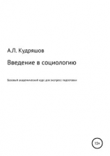 читать Введение в социологию