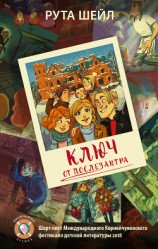 читать Ключ от послезавтра