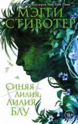 читать Синяя лилия, лилия Блу