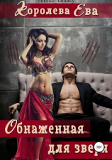 читать Обнаженная для зверя