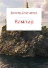 читать Вампир