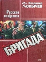 читать Русская Вендетта