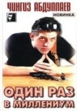 читать Один раз в миллениум