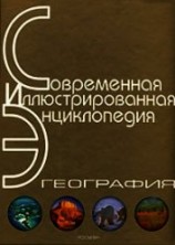читать Энциклопедия «География» (без иллюстраций)