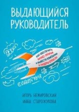 читать Выдающийся руководитель. Как обеспечить бизнес-прорыв и вывести компанию в лидеры отрасли