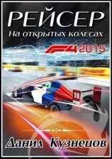 читать На открытых колёсах