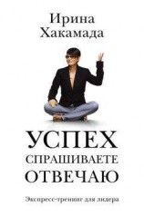 читать Успех. Спрашиваете – отвечаю