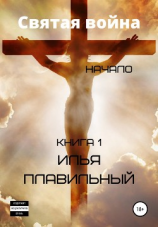 читать Святая война. Начало