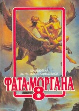 читать ФАТА МОРГАНА 8 (Фантастические рассказы и повести)