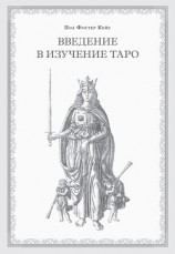 читать Введение в изучение Таро