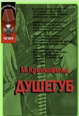 читать Душегуб