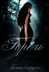 читать Горечь (ЛП)